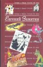 Евгений Замятин (Антология сатиры и юмора. Том 28) - Мы.Роман. Повести и рассказы. Сказки для больших детей. Шутейное. Записные книжки 1914 — 1936 гг.Современники о Замятине