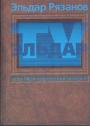 Эльдар Рязанов - ЭЛЬДАР,  или Моя портретная галерея