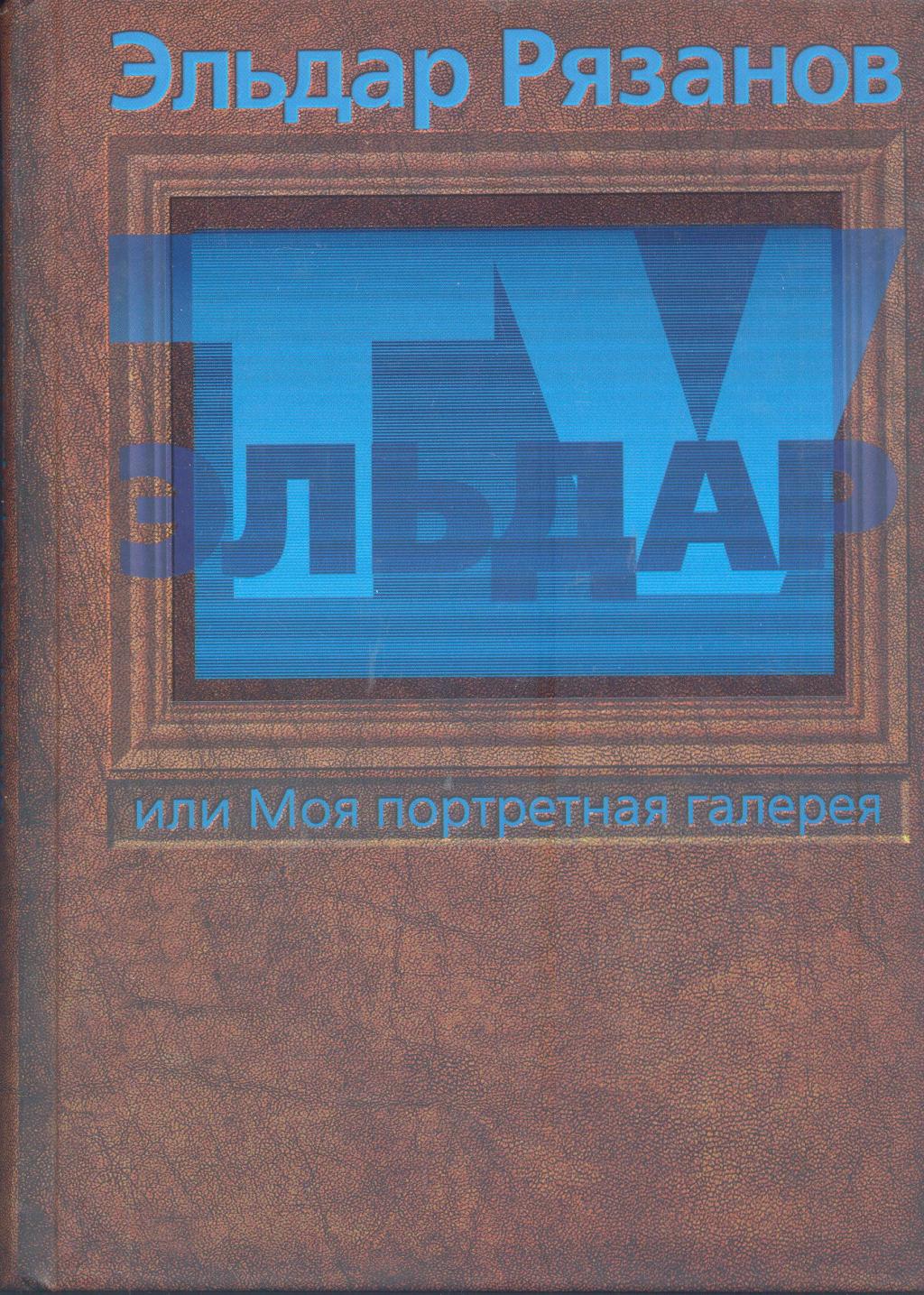 ЭЛЬДАР, или Моя портретная галерея