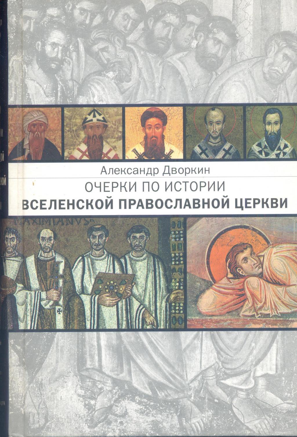 Очерки по истории Вселенской Православной церкви