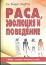 Дж. Филипп Раштон - Раса, эволюция и поведение.  Взгляд с позиции жизненного цикла
