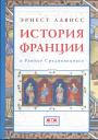 Эрнест Лависс - История Франции в раннее Средневековье