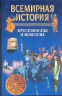 А.Н.Бадак. И.Е.Войнич. - Всемирная история. Крестоносцы и монголы