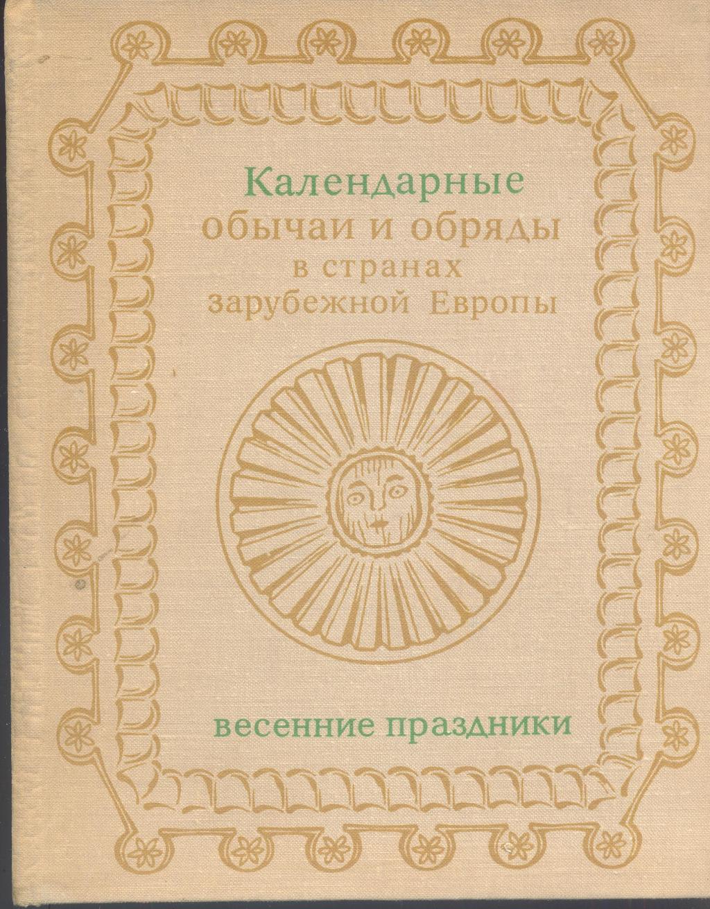 Календарные обычаи в странах зарубежной Европы. Конец XIX — начало XX века