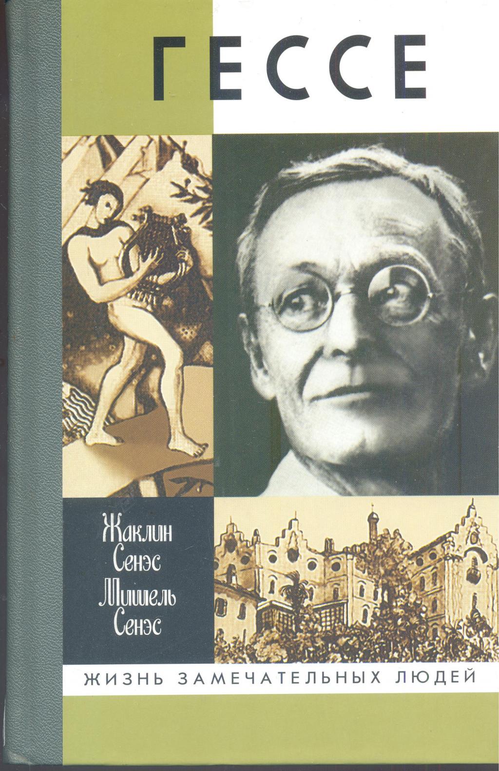 Герман Гессе, или жизнь мага