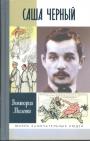 Виктория Миленко - Саша Чёрный