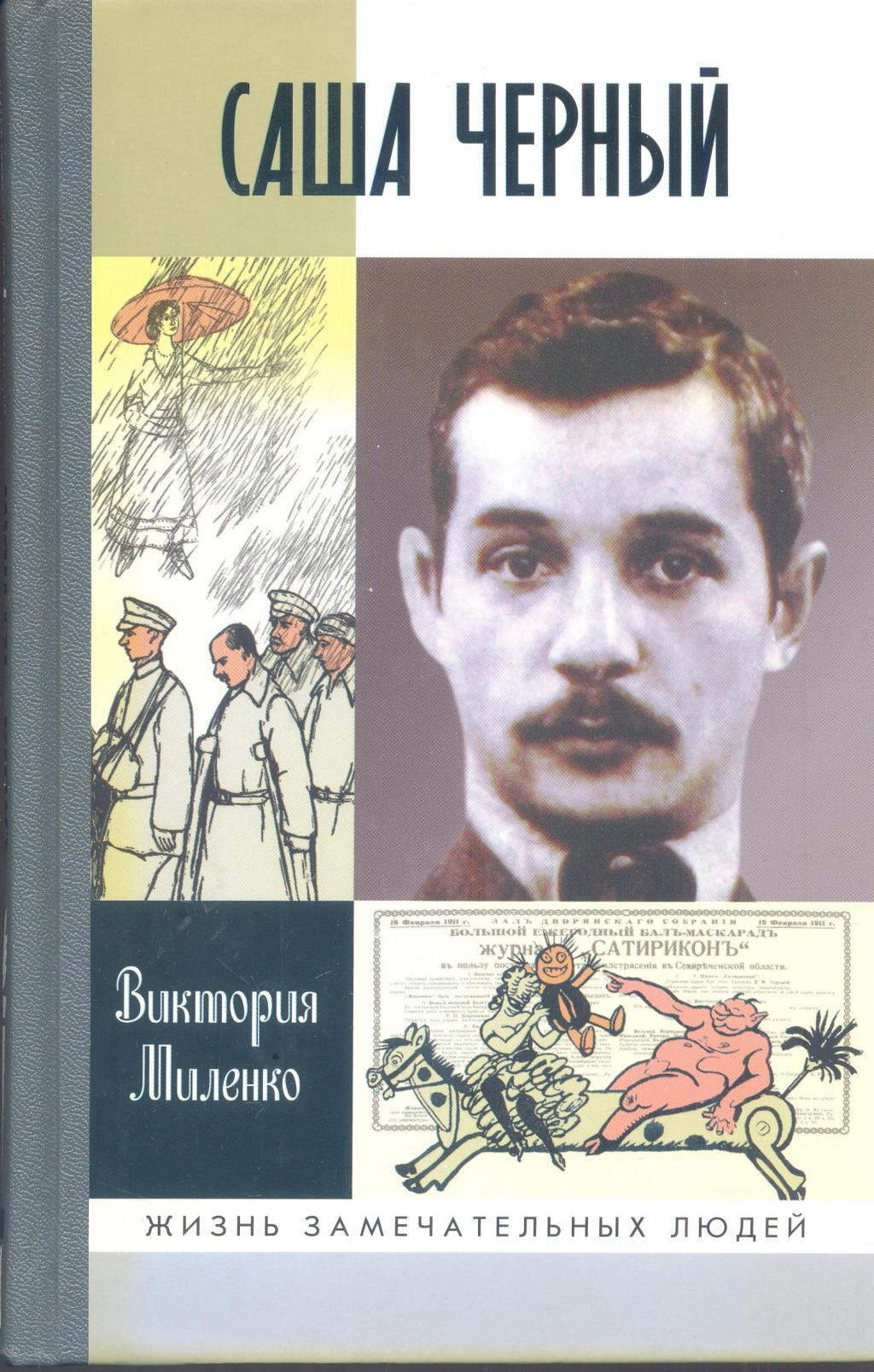 Саша Чёрный