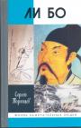 Сергей Торопцев - Ли Бо. Земная судьба небожителя