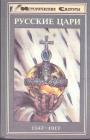 Под редакцией Ханса-Иоахима Торке - Русские цари 1547 — 1917