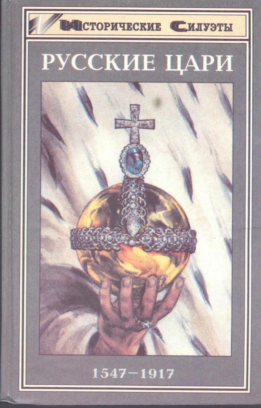 Русские цари 1547 — 1917