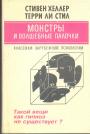 Стивен Хеллер. Терри Ли Стил - Монстры и волшебные палочки. Такой вещи как гипноз не существует ?
