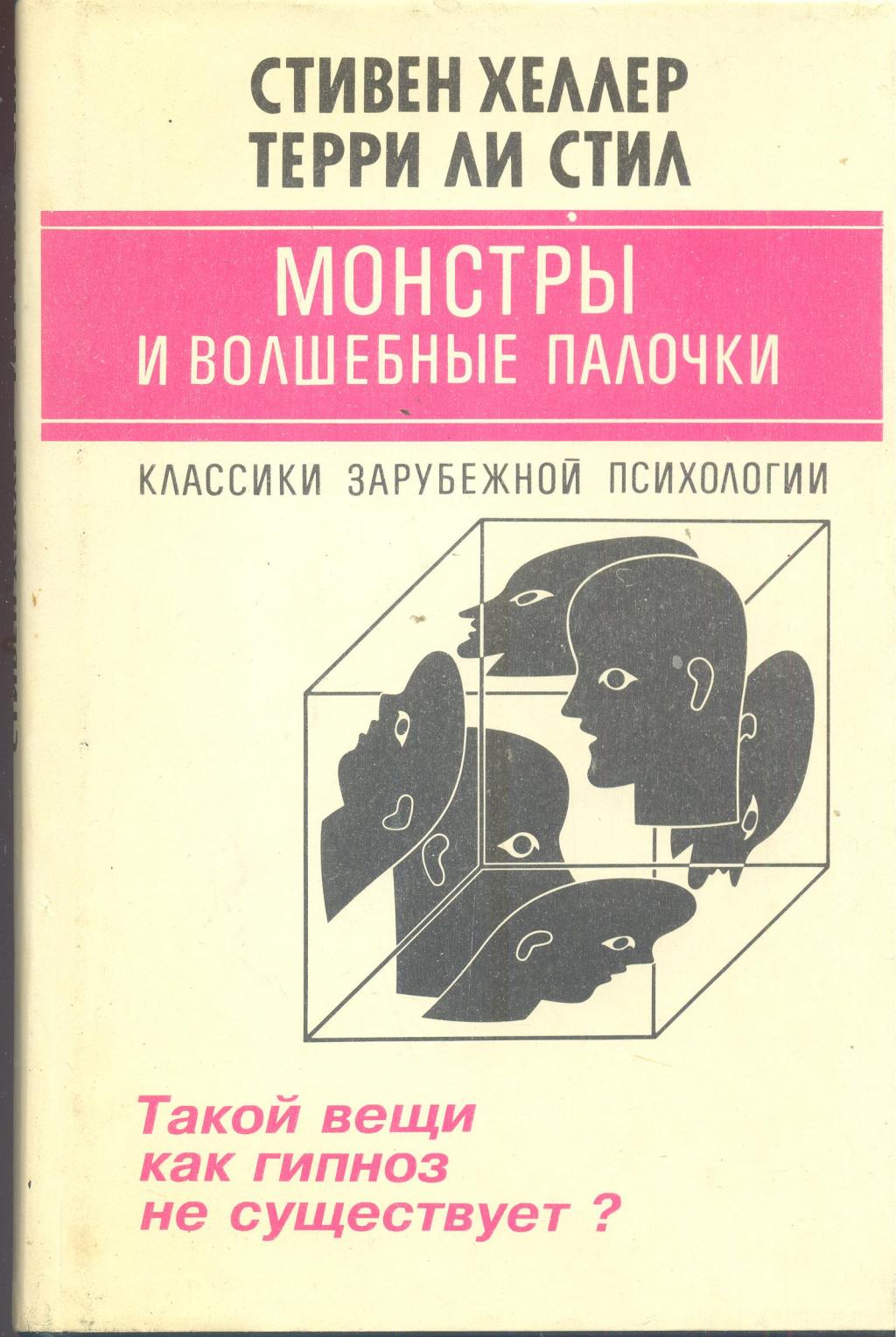 Монстры и волшебные палочки. Такой вещи как гипноз не существует ?