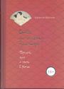 Алексей Маслов - Битвы на атласных простынях. Святость, эрос, и плоть в Китае