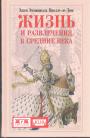 Эжен Эмманюэль Виолле-ле-Дюк       Серия"KLIO" - Жизнь и развлечения в Средние века