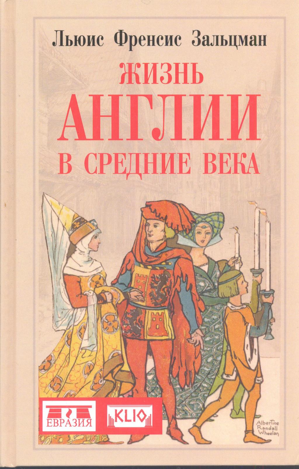 Жизнь Англии в Средние века