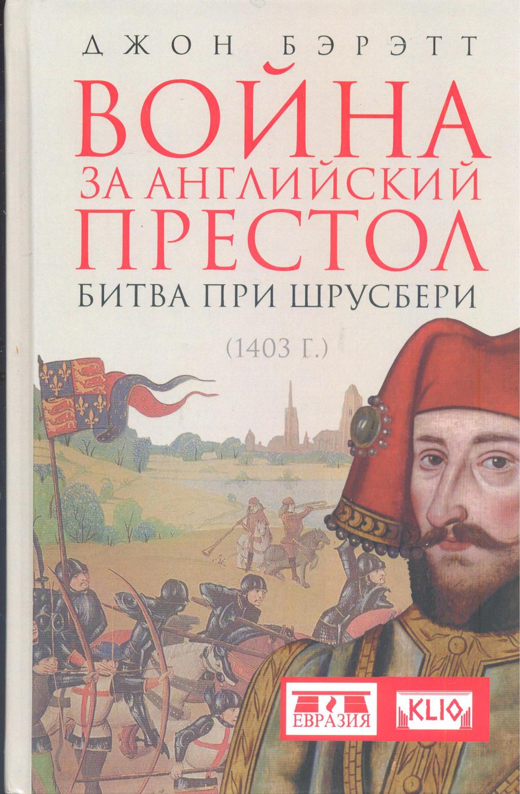 Война за английский престол. Битва при Шрусбери 1403 года