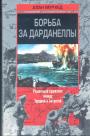 Алан Мурхед - Борьба за Дарданеллы.   Решающее сражение между Турцией и Антантой