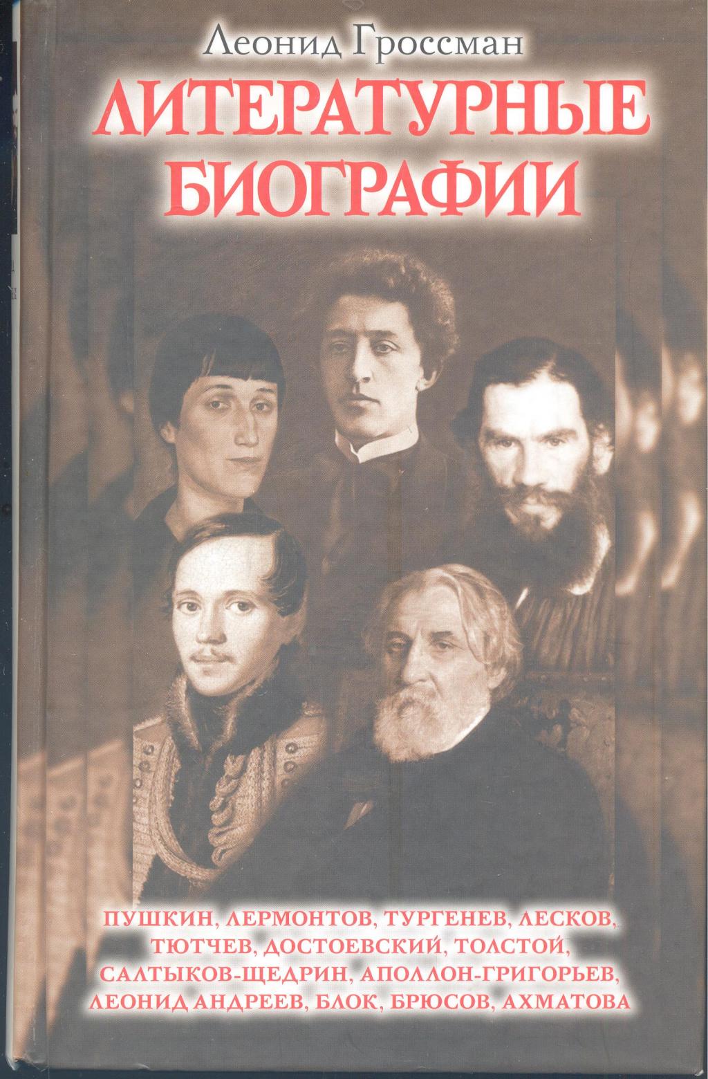 Литературные биографии