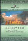Стив Блейк.  Скотт Ллойд.    Серия "Ключи от Авалона" - Пендрагон.  Король Артур : рождение легенды