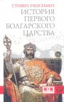 Стивен Рансимен.     Серия "KLIO" - История Первого Болгарского царства