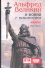 Пол Хилл.    Серия "KLIO" - Альфред Великий и война с викингами