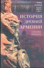 Рене Груссе - История Древней Армении