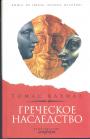 Томас Кахилл - Греческое наследство