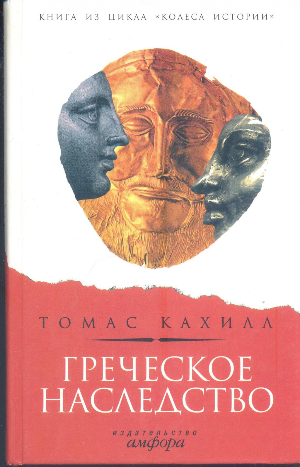 Греческое наследство