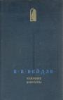 В.В.Вейдле.    Серия "Классика искусствознания" - Умирание искусства.  Крещальная мистерия и раннехристианское искусство