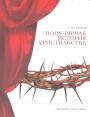 С.В.Санников - Популярная история христианства