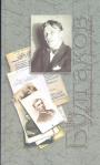 Книга создана коллективом научных сотрудников музея Булгакова в Киеве - Весь Булгаков в воспоминаниях и фотографиях