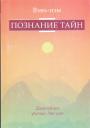 Вэнь -цзы - Познание тайн. Дальнейшее развитие учения Лао цзы