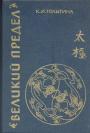 К.И.Голыгина - Великий предел. Китайская модель мира в литературе и культуре ( I - XIII вв.)