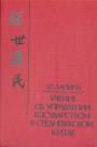 З.Г.Лапина - Учение об управлении государством в средневековом Китае