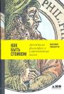 Массимо Пильюччи - Как быть стоиком. Античная философия и современная жизнь