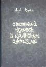 Анри Корбен - Световой человек в иранском суфизме