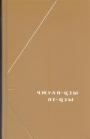 Чжуан-цзы.  Ле-цзы.   - Серия "Философское наследие".   Том 123