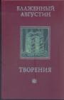 Блаженный Августин - Творения (ранние философские работы ,трактат 