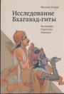Итхамар Теодор - Исследования Бхагават-гиты.  Философия.Структура.Значение