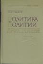 А.Доватур - Политика и Политии Аристотеля