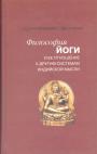 Сурендранатх Дасгупта - Философия йоги и её отношение к другим системам индийской мысли