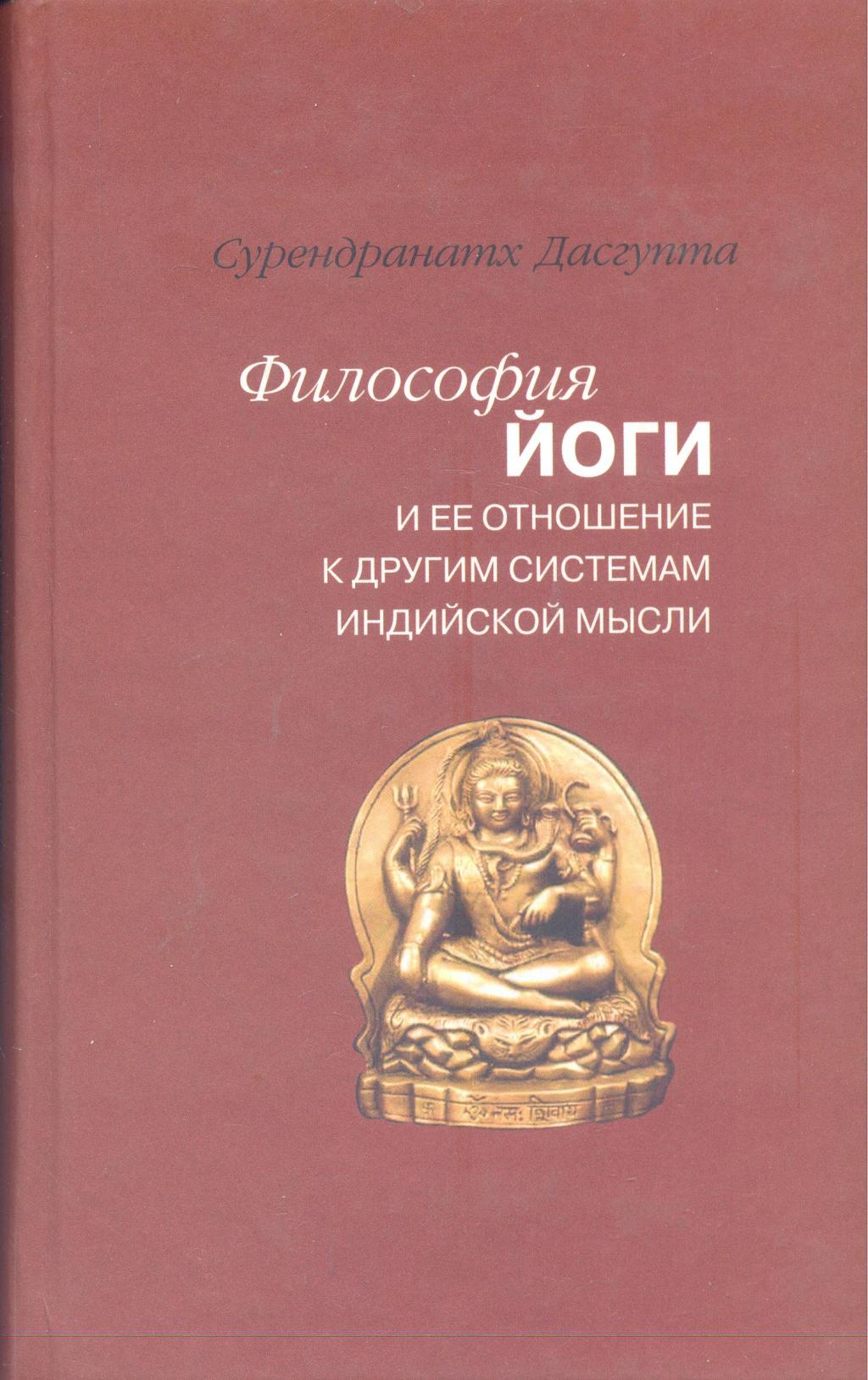 Философия йоги и её отношение к другим системам индийской мысли