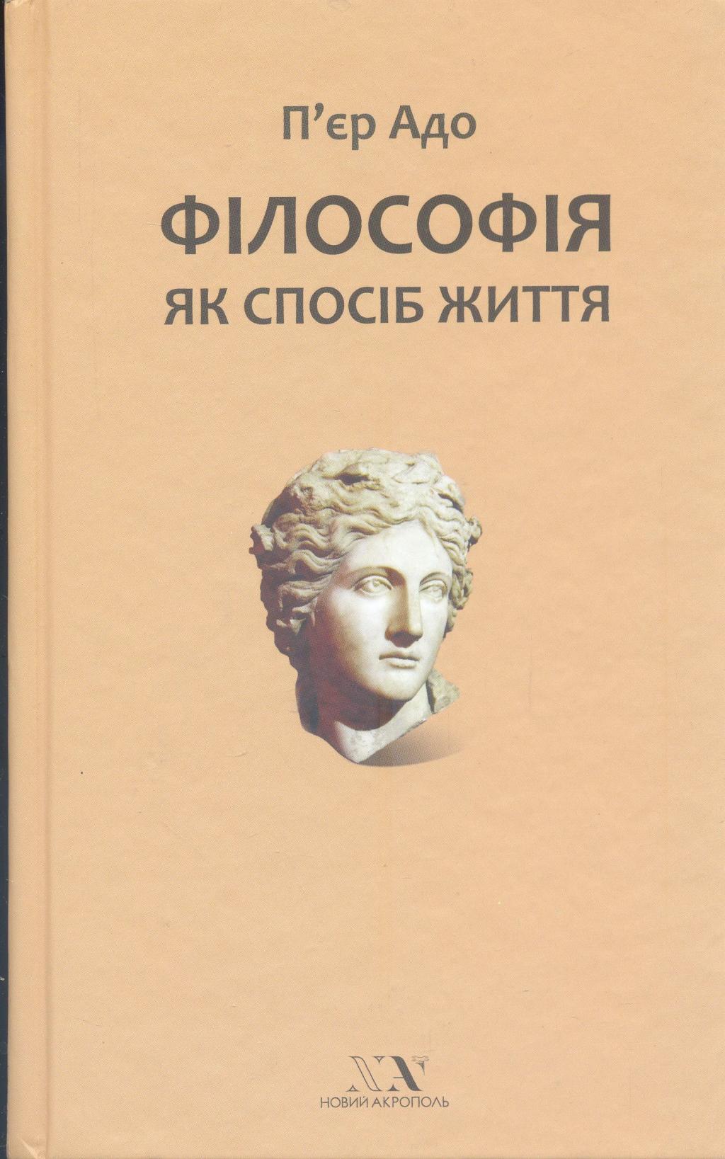 Філософія як спосіб життя