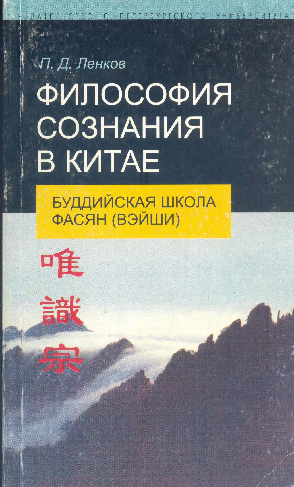 Философия сознания в Китае. Буддийская школа Фасян (Вэйши).