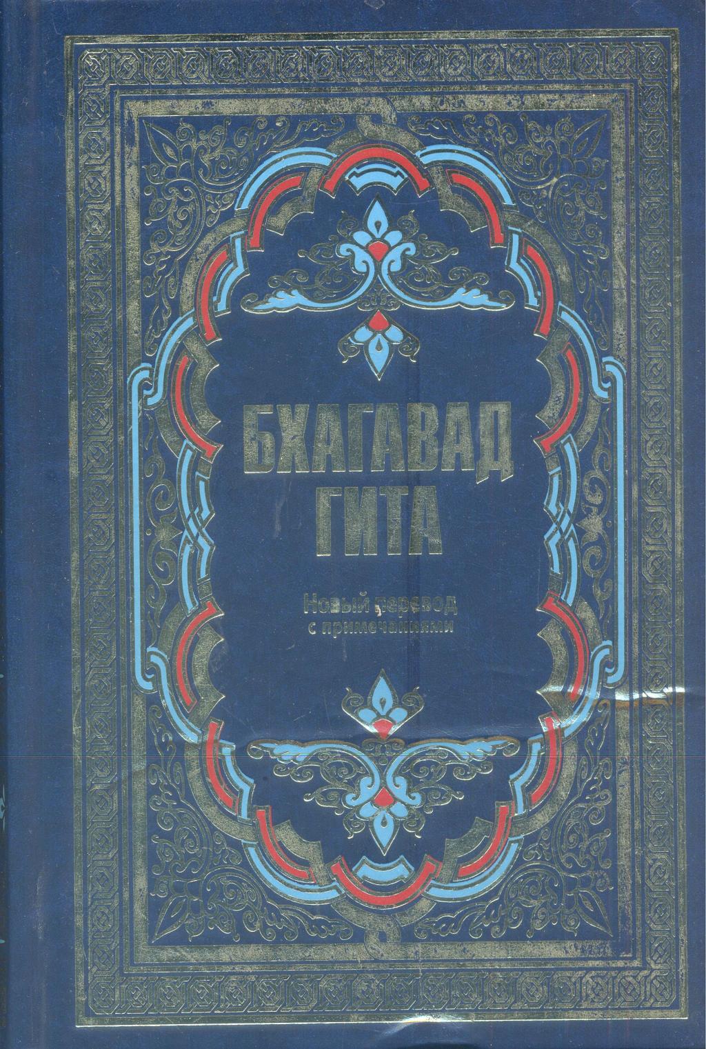 Бхагавадгита