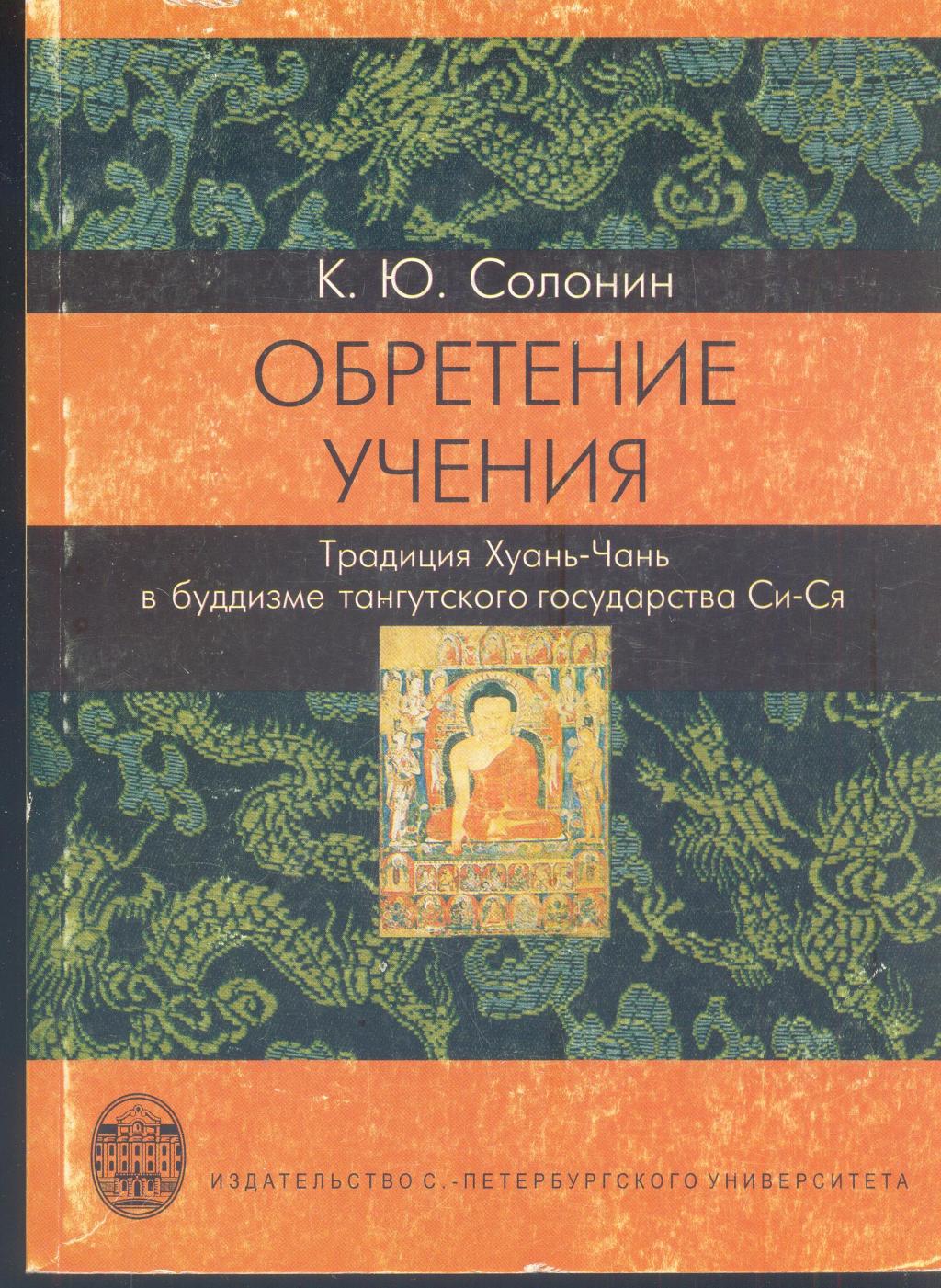 Обретение учения. Традиция Хуань-Чань в буддизме тангутского государства Си-Ся