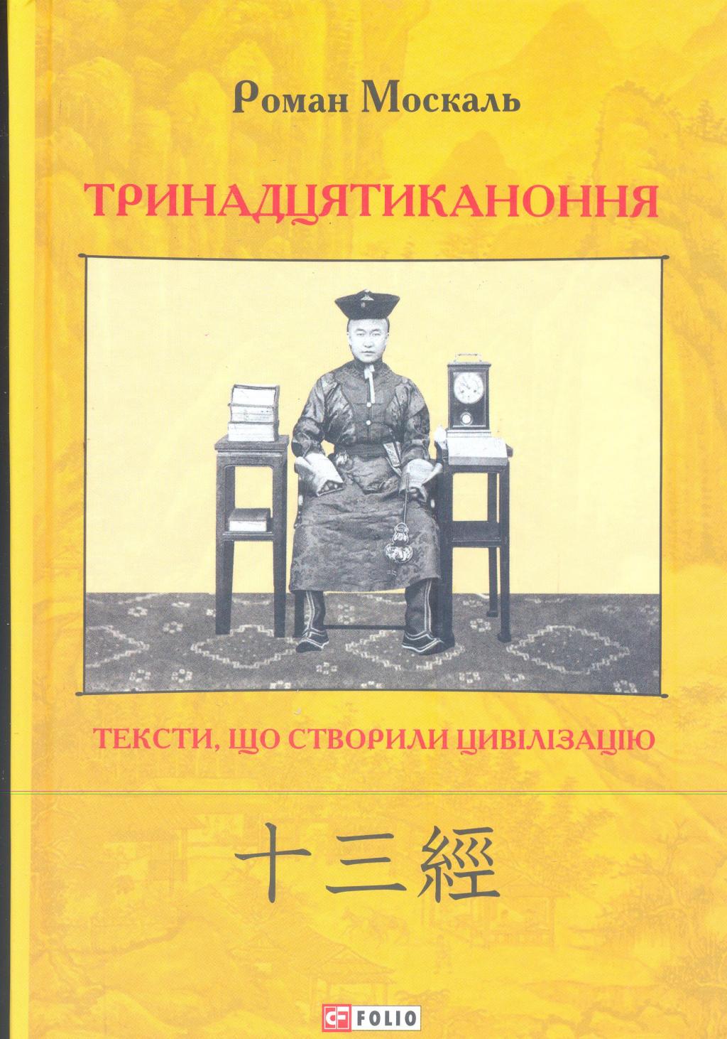 Тринадцятиканоння. Тексти, що створили цивілізацію