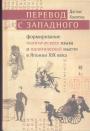 Дуглас Хауленд. Тираж - 500 экз - Перевод с западного : формирование политического языка и политической мысли в Японии XIX века