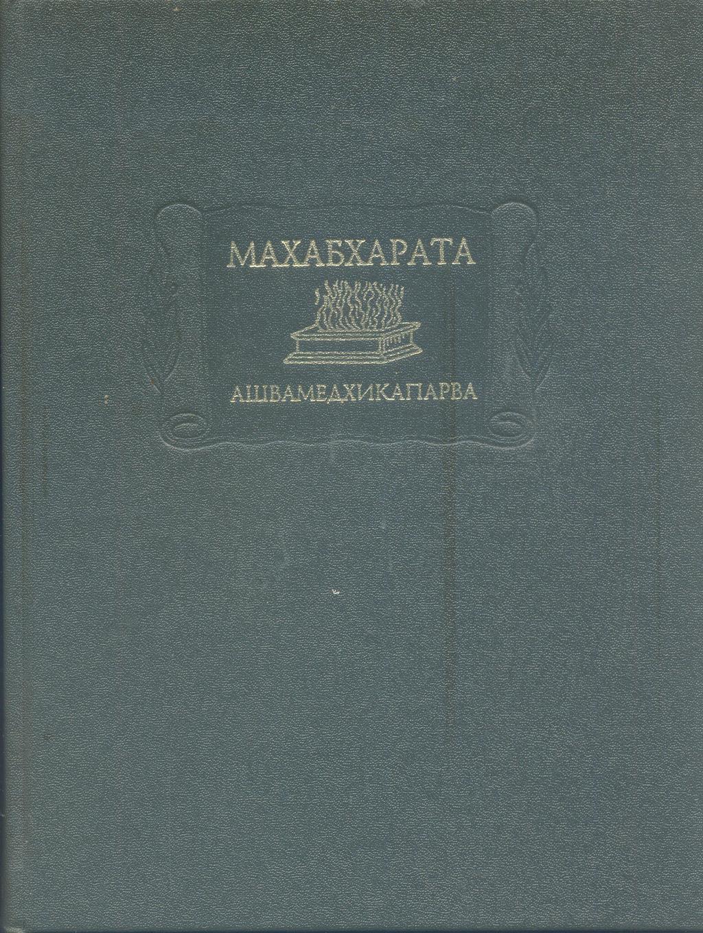 Махабхарата. Книга XIV