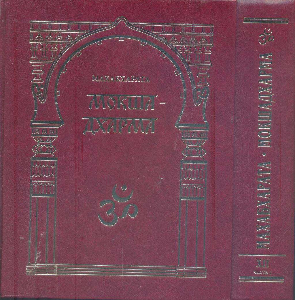 Махабхарата. Мокша - Дхарма (основа освобождения). Книга XII Шантипарва в 2-х томах